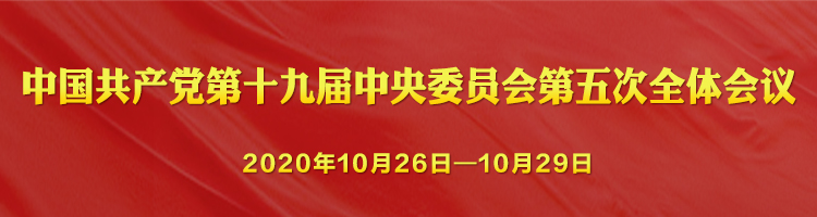 中國共產(chǎn)黨第十九屆中央委員會第五次全體會議